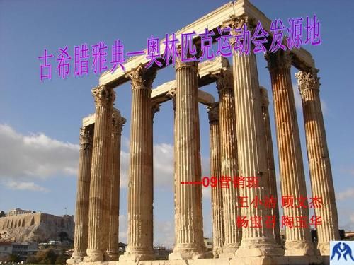 雅典奥运会之起源？雅典奥运会