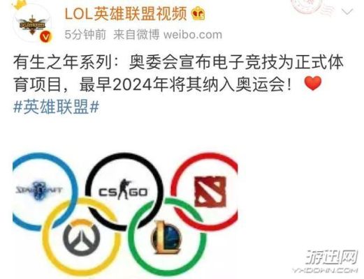 英雄联盟为什么上不了奥运会？英雄联盟 奥运会