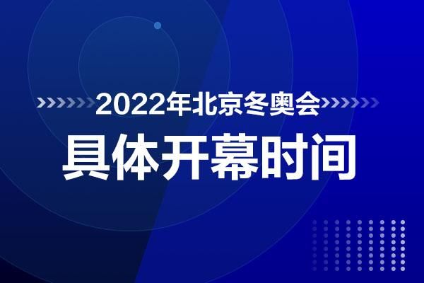 冬奥会开幕时间和闭幕时间？奥运会什么时候结束