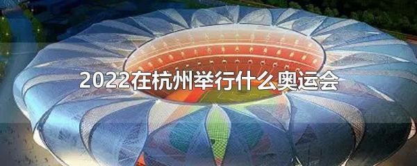 杭州什么时候办奥运会？杭州申办奥运会
