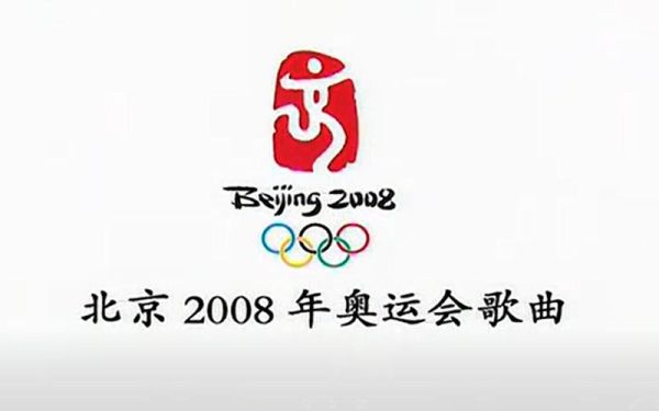 2008奥运会什么时候唱北京欢迎你？北京奥运会倒计时