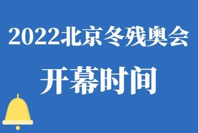 北京奥运会举办时间是多少小时？奥运会日程