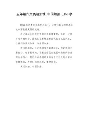 2021中国奥运加油作文？写奥运会的作文