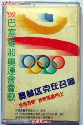 英文奥运歌曲十首？奥运会之歌