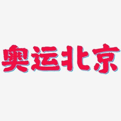 2008年北京奥运会的京字是什么字体？北京奥运会字体