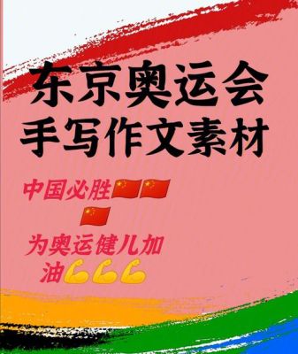 2020年奥运会作文素材？奥运会素材