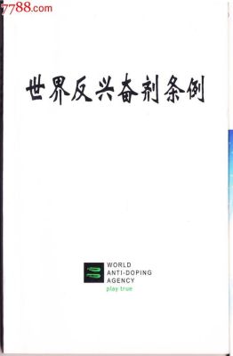 2021世界反兴奋剂条例规定了几种？北京奥运会兴奋剂