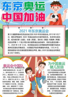 2021年东京奥运会奥运健儿手抄报？奥运会黑板报