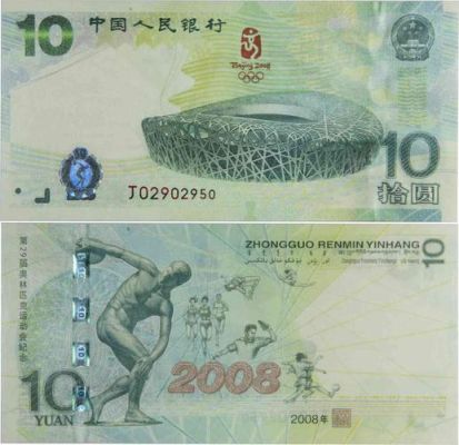 2008年北京奥运会纪念钞发行了多少亿？2008年北京奥运会纪念钞