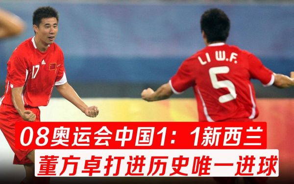 董方卓有哪些冠军？董方卓奥运会进球视频