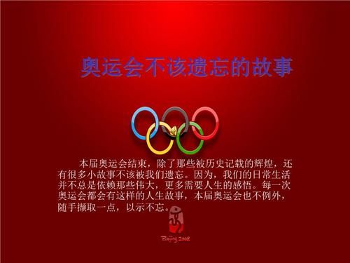 北京奥运会传说故事？北京奥运会的小故事