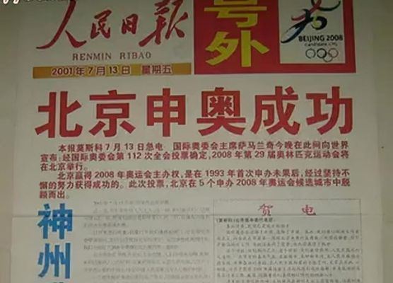 2022北京申奥成功是哪一年？北京奥运会申办成功时间