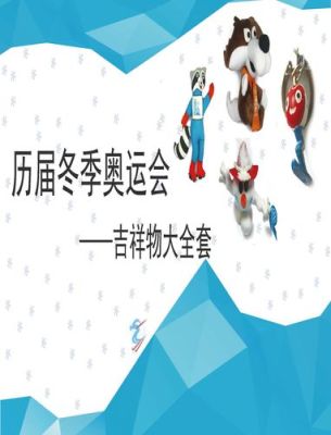 历届的奥运会吉祥物？历届冬季奥运会吉祥物