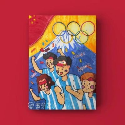 2021奥运会画画作？奥运会绘画