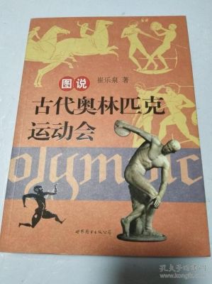 古代奥林匹克运动会最初的项目有哪些？古代奥？古代奥运会资料