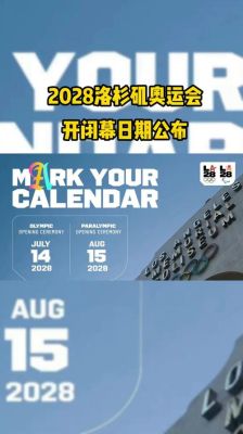 2028年奥运会是澳洲布里斯班吗？2028洛杉矶奥运会