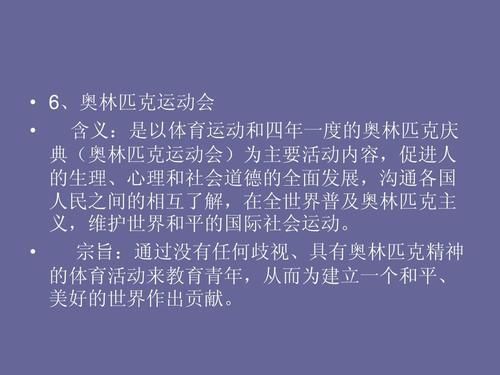 奥运宗旨？奥林匹克奥运会的宗旨