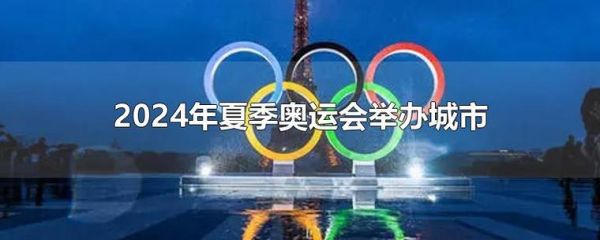2024为什么有奥运会？奥运会定期
