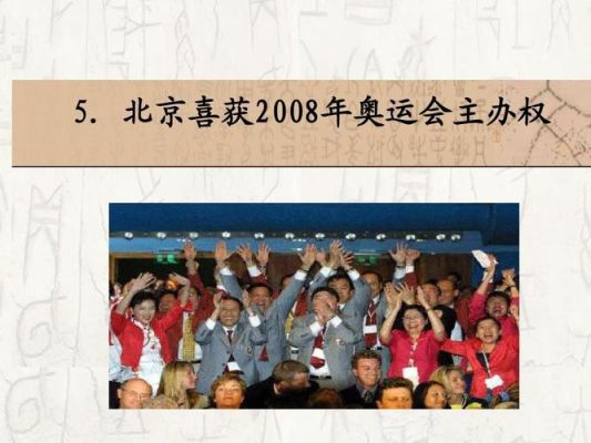 2008年奥运会获得主办权的过程？办理奥运会