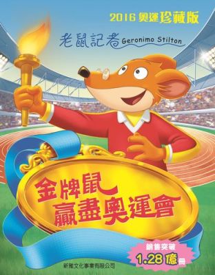 北京2008奥运会这一年是哪年？奥运会老鼠