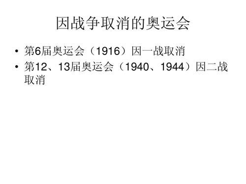 1916年第几届奥运会因一战停战？奥运会灾难