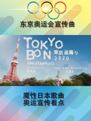 东京奥运会的热门音乐？奥运会热门