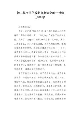 2008北京奥运会闭幕式写给未来的一封信？奥运会书信
