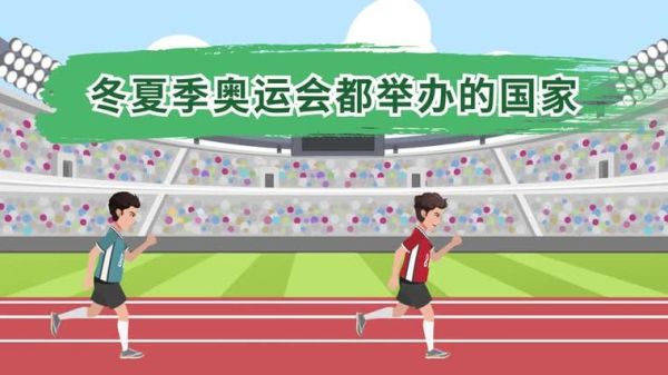 冬夏奥运会间隔规律？奥运会间隔