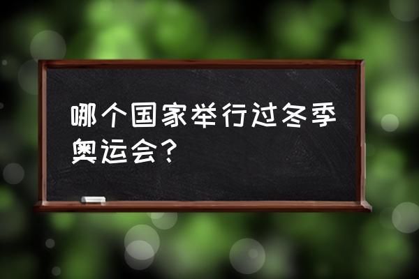 二十四届冬奥会有哪些竞选国家？奥运会45个
