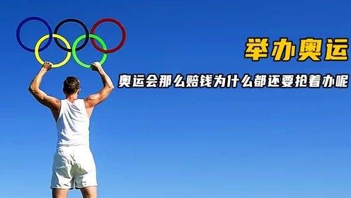 为什么有些国家不愿意举办奥运会？奥运会赔钱嘛