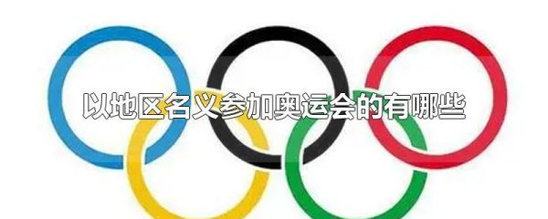 进奥运会的条件？奥运会的限制