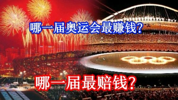 奥运会国家出资了3000亿,这么多钱通过奥运会能回本吗？开奥运会亏钱