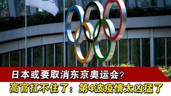 东京奥运会为什么好多国家取消？东京不想办奥运会