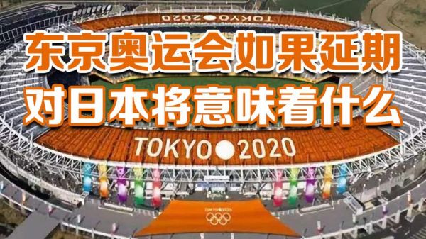 东京奥运会推迟了吗？东京奥运会宣布推迟