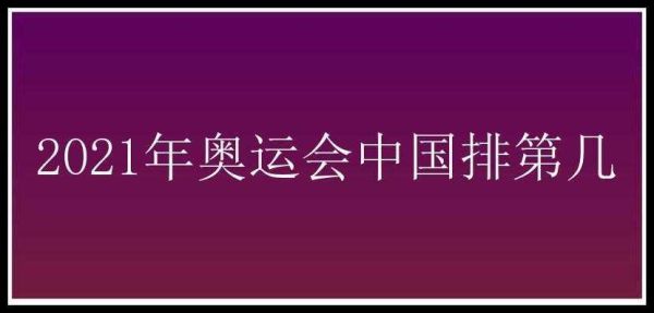 2021年中国哪里办奥运会？今年奥运会哪里办