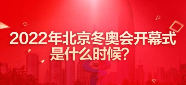 东京奥运会和2022奥运会什么关系？2022年冬奥运会和