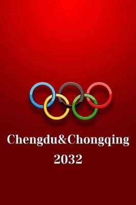 重庆2032年办奥运会吗？成都举办2032年奥运会