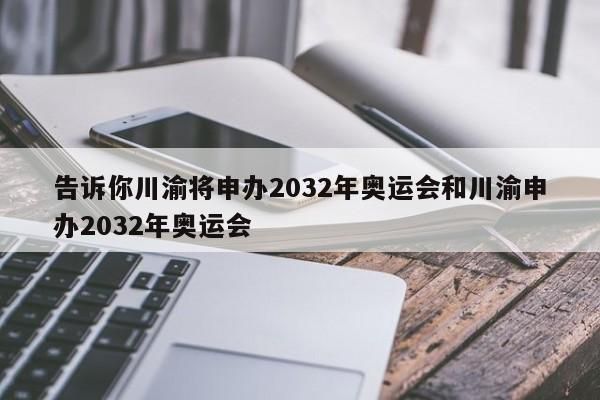成都申办2032年奥运会会成功吗？川渝举办2032年奥运会