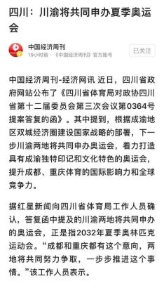 重庆奥运会什么时候开始？成都和重庆申请夏季奥运会