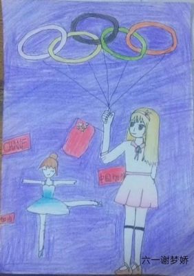 奥运会绘画参赛作品（美女奥运会绘画）