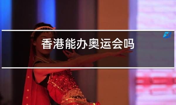 香港举办过奥运会吗（香港的奥运会）