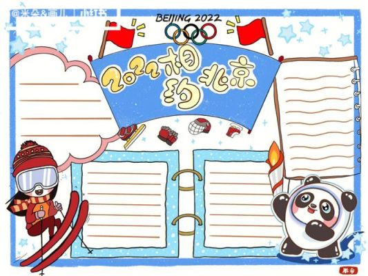 2022年冬季奥运会的手抄报（美女奥运会手抄报）