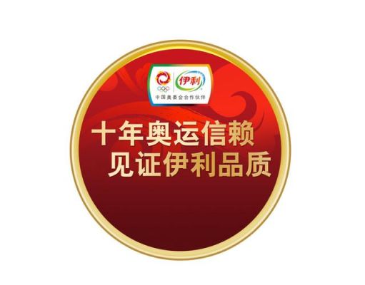 伊利牵手奥运多少年了（伊利 奥运会）
