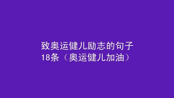 祝奥运健儿取得好成绩的句子（奥运会的句子）