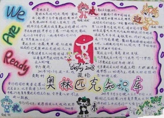 2021年。奥运会手抄报一年级（2010奥运会手抄报）
