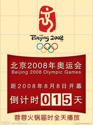 北京奥运会倒计时100天是哪一天（2008奥运会倒计时）