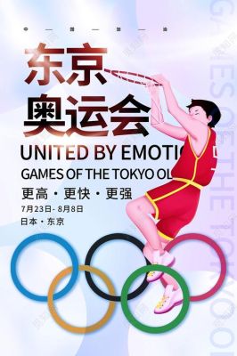 东京奥运会爱国情怀素材（北京奥运会图片素材）