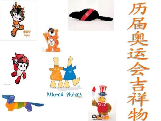 公认最可爱的奥运会吉祥物前十名（奥运会吉祥物怎么拍照）