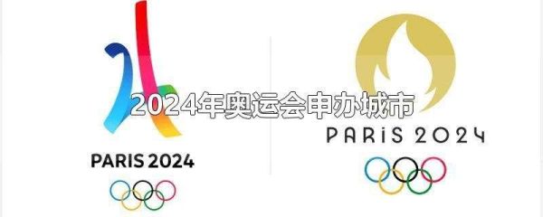 2024至2032奥运会举办城市（2024奥运会申办）