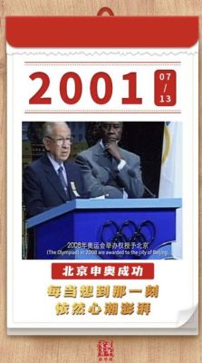 2001年获得第29届奥运会举办权（2001年奥运会申办）